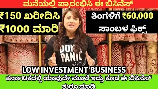 Earn Monthly 30,000 to 60,000/- Income in Village / Home Based Business / Business Ideas in Kannada