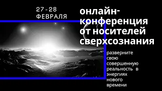 2021 й – год глобального перемещения сознания всего человечества в новые частоты