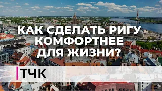 Новости и ТЧК. Как сделать Ригу комфортнее для жизни?