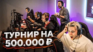 КАК МЫ ИГРАЛИ ТУРНИР НА 500.000 РУБЛЕЙ (часть 1)