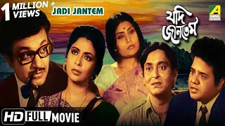 Jadi Jantem | যদি জানতেম | Bengali Movie | Uttam | Supriya