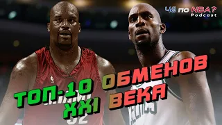 10 главных обменов XXI века | Сделки, изменившие расклад сил в НБА | «Че по NBA?» Podcast#17