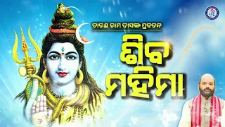 Shiba Mahima | ଶିବ ମହିମା | ପଣ୍ଡିତ ଚରଣ ରାମଦାସଙ୍କ ସୁନ୍ଦର ଓଡ଼ିଆ ପ୍ରବଚନ