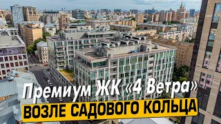 Купить квартиру в ЖК «4 Ветра» в Москве – обзор новостройки и инфраструктуры от «ЧестнокофЪ»