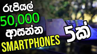 50000 under best mobile phones | Phone price in Sri Lanka 2023 | Rs.50000 phone in Sri Lanka 2023