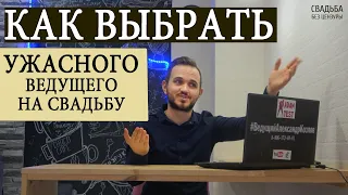 Как Выбрать УЖАСНОГО Ведущего На Свадьбу?