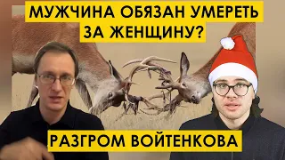 " Мужчина ОБЯЗАН умереть за женщину ". Аморальная дичь, что несёт Войтенков ( Познавательное ТВ ) мд