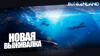 НАЧИНАЕМ ВСЕ С НУЛЯ!! | SUNKENLAND | ULTRAWIDE | 1