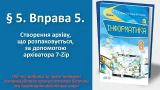 § 5. Вправа 5. Створення архіву, що саморозпаковується, за допомогою 7-Zip | 8 клас | Морзе