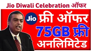 Jio Diwali Celebration Offer 2022 | Jio Diwali Recharge Offer 2022 | Jio 75GB Free Diwali Offer 2022