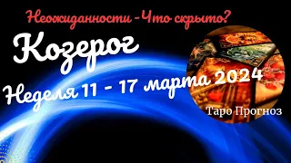 КОЗЕРОГ♑НЕДЕЛЯ 11 - 17 МАРТА 2024🌈НЕОЖИДАННОСТИ - ЧТО СКРЫТО?✔️ГОРОСКОП ТАРО Ispirazione