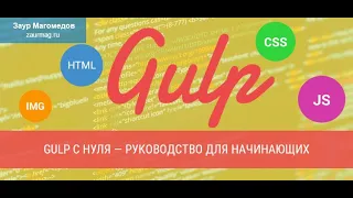 Gulp с нуля — руководство для начинающих веб-разработчиков