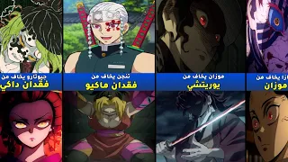 مخاوف شخصيات قاتل الشياطين | Fears of demon slayer characters