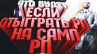 ЧТО БУДЕТ ЕСЛИ ОТЫГРАТЬ РП НА САМП РП?! - СОЦИАЛЬНЫЙ ЭКСПЕРИМЕНТ