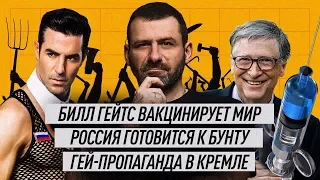 Беспорядки в Мире. Кремль против ЛГБТ? Вакцина против коронавируса. Нефть в цене? Катастрофа России.