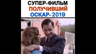 СУПЕР-ФИЛЬМ ПОЛУЧИВШИЙ ОСКАР-2019