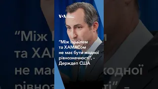 “Між Ізраїлем та ХАМАСом не має бути жодної рівнозначності”, – Держдеп США