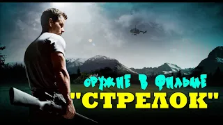 ОРУЖИЕ В ФИЛЬМЕ "СТРЕЛОК" 2007г. // Guns in movies:  "Shooter" 2007