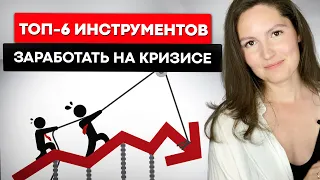 Как заработать на кризисе. Топ-6 инструментов