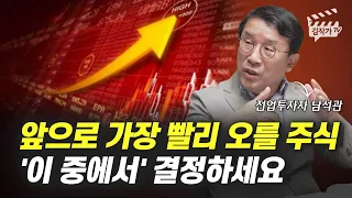 앞으로 가장 빨리 오를 주식 '이 중에서' 결정하세요 (전업투자자 남석관)