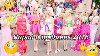 Таня Тузова и девочки блондинки. Парад блондинок 2016 в Москве на Арбате