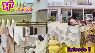 ਮਾਂ ਦਾ ਸਾਇਆ | ਭਾਗ ੩ MAA DA SAYA (Mother’s shadow) Episode 3 Punjabi web series | Punjabi video