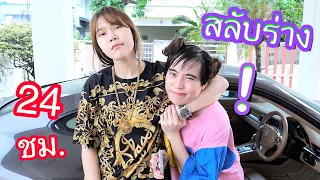 สลับร่างกับแฟน 24 ชม. จะเป็นยังไงถ้าเราไปอยู่ในร่างคนอื่น?