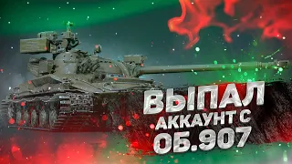 ВЫПАЛ ОБ.907 ИЗ РАНДОМНОГО АККАУНТА WORLD OF TANKS!