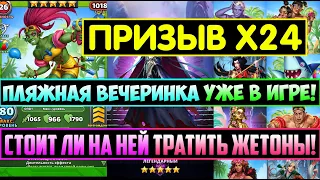 ПРИЗЫВ Х24 ПЛЯЖНОЙ ВЕЧЕРИНКИ! СТОИТ ЛИ НА НЕЙ СЛИВАТЬ ЖЕТОНЫ! Empires Puzzles Авиан Мазога Дейви Зен