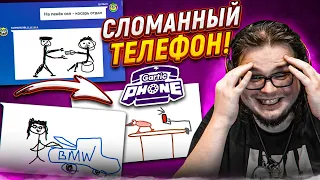 УГАДАЙ РИСУНОК! СЛОМАННЫЙ ТЕЛЕФОН В GARTIC PHONE! МЫ ДАВНО ТАК НЕ РЖАЛИ!