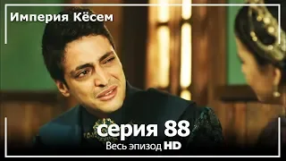 Великолепный век Империя Кёсем серия 88