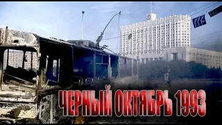 Черный октябрь 1993 года // Официальная кинохроника того периода.