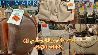 سارعوا تخفيضات بريمارك خيالية للنساء 25/01/2022 primark saldi 2022