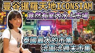 【泰國曼谷】暹羅天地ICONSIAM竟然有室內水上市場！泰國最大的市集洽圖洽週末市集