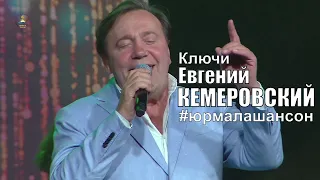 Кемеровский Евгений  - Ключи (LIVE), Юрмала Шансон