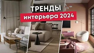 Правда ЭТО теперь МОДНО? ТРЕНДЫ ИНТЕРЬЕРА 2024 - Дизайн интерьера