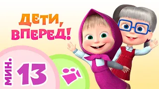 TaDaBoom песенки для детей 🍭👧 ДЕТИ, ВПЕРЕД! 👧🍭 Коллекция песен 🎶 Маша и Медведь 🐻