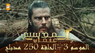 المؤسس عثمان - الموسم الثالث | الحلقة 250 | مدبلج