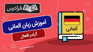 آموزش زبان آلمانی به زبان ساده – گرامر افعال