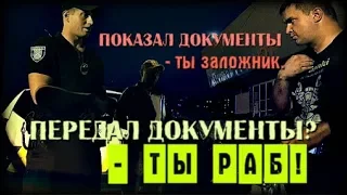 Показал документы - ты заложник. Передал документы - ты раб!