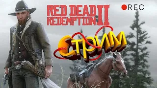 ПОКОРЯЕМ ДИКИЙ ЗАПАД! | RDR 2| ЛАМПОВЫЙ СТРИМ