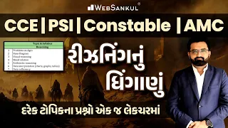 Reasoning | દરેક ટોપીકના પ્રશ્નો એક જ લેકચરમાં | CCE | PSI | Constable | Gujarat Police Bharati