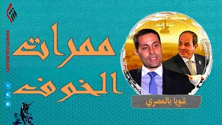 شويا بالمصري | ممرات الخوف | الموسم الثاني