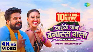 #Ritesh Pandey ka naya bhojpuri gana ~ खइके पान बनारस वाला | Khaike Pan Banaras Wala | Shweta M