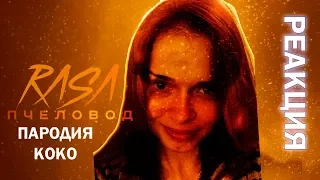 RASA - Пчеловод (Пародия - ЗАДРОТ) от КоКо | НОВАЯ РЕАКЦИЯ АНГЕЛИНЫ 2019