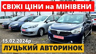 НОВІ ЦІНИ на МІНІВЕНИ /// ЛУЦЬКИЙ АВТОРИНОК /// 15.02.2024р. #автопідбір #автобазар #мінівени #туран