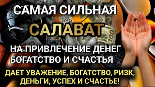 САМАЯ СИЛЬНАЯ САЛАВАТ #дуа