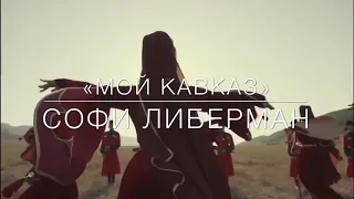 Мой Кавказ - Софи Либерман