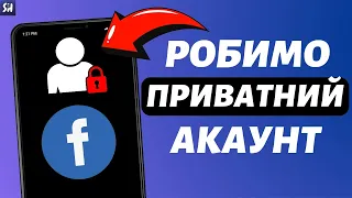 Як зробити Facebook Акаунт ПРИВАТНИМ? (2023)