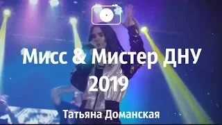 Мистер и Мисс ДНУ 2019 || Татьяна Доманская